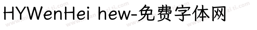 HYWenHei hew字体转换